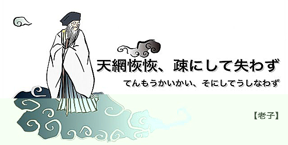 天網恢恢 疎にして失わず